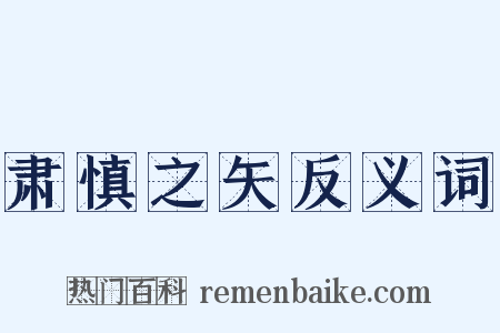 肃慎之矢反义词是什么意思的图片